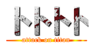 トトトト (attack on titan)