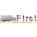 進撃のＦｉｒｓｔ (attack on First)