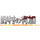 野村の有加  (oyatsu daisuki)