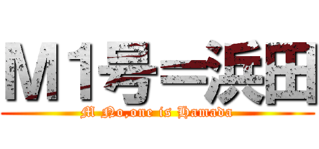 Ｍ１号＝浜田 (M No,one is Hamada)