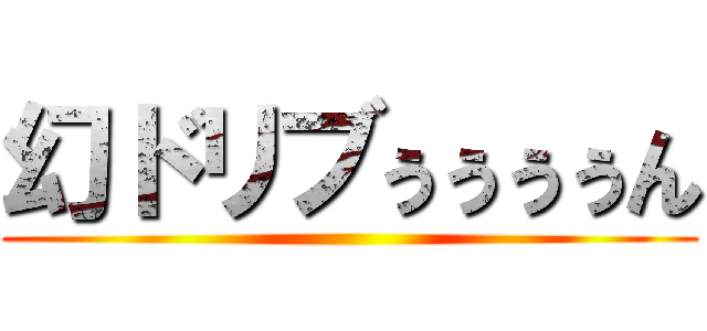 幻ドリブぅぅぅぅん ()