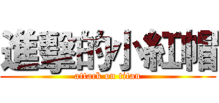 進擊的小紅帽 (attack on titan)
