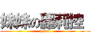 妹妹の蘿莉控  (hentai)