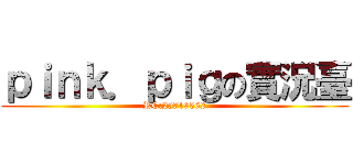 ｐｉｎｋ．ｐｉｇの實況臺 (RC:25719562)