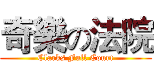 奇樂の法院 (Clarks Full Court)