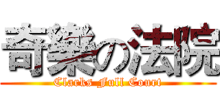 奇樂の法院 (Clarks Full Court)