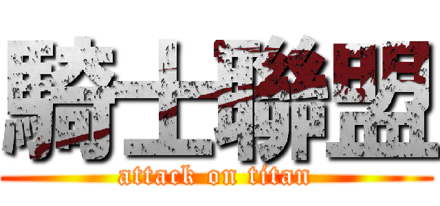 騎士聯盟 (attack on titan)