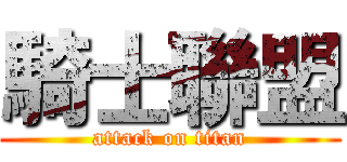 騎士聯盟 (attack on titan)