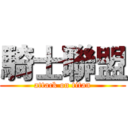 騎士聯盟 (attack on titan)
