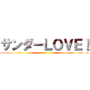 サンダーＬＯＶＥ！ ()