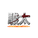 駿太 (attack on titan)