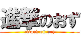 進撃のおず (attack on orz)