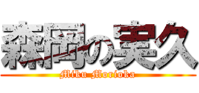 森岡の実久 (Miku Morioka)