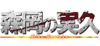 森岡の実久 (Miku Morioka)
