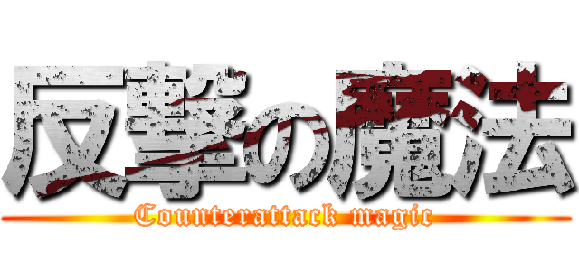 反撃の魔法 (Counterattack magic)