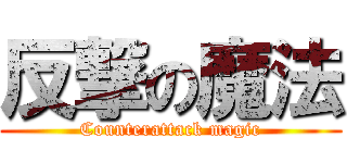 反撃の魔法 (Counterattack magic)