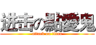 进击の點愛鬼 (attack on titan)