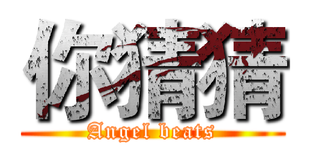 你猜猜 (Angel beats)