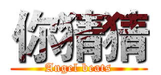 你猜猜 (Angel beats)