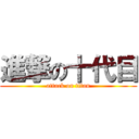 進撃の十代目 (attack on titan)