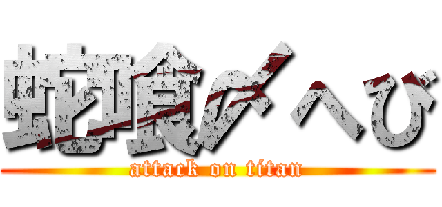 蛇喰〆へび (attack on titan)