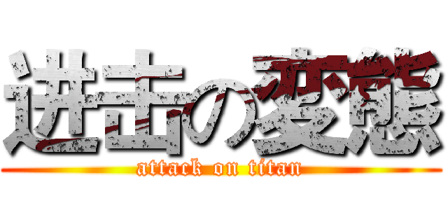进击の変態 (attack on titan)