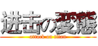 进击の変態 (attack on titan)