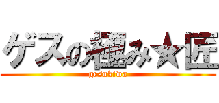 ゲスの極み★匠 (gesukiwa)