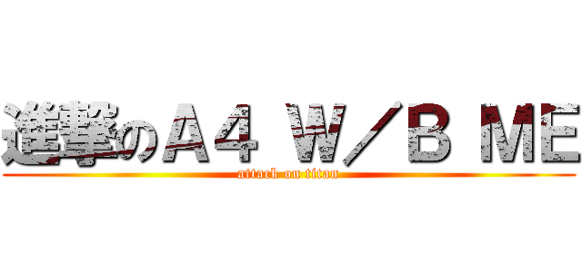 進撃のＡ４ Ｗ／Ｂ ＭＥ (attack on titan)