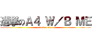 進撃のＡ４ Ｗ／Ｂ ＭＥ (attack on titan)