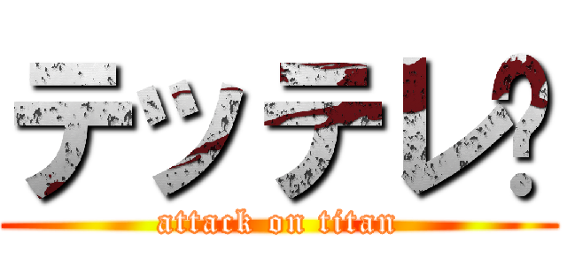 テッテレ〜 (attack on titan)