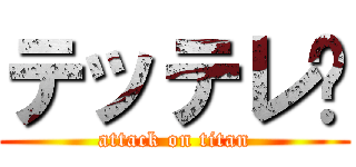 テッテレ〜 (attack on titan)