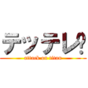テッテレ〜 (attack on titan)
