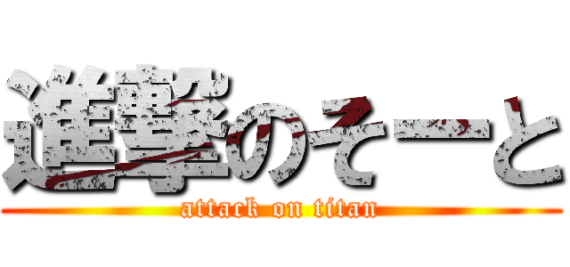 進撃のそーと (attack on titan)