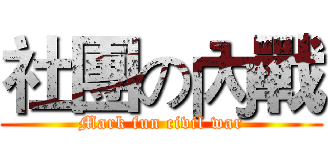 社團の內戰 (Mark fun civil war)
