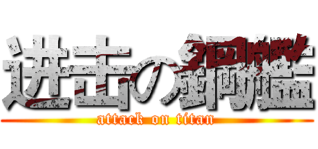 进击の鋼艦 (attack on titan)