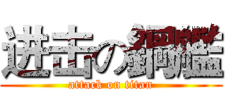 进击の鋼艦 (attack on titan)