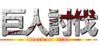 巨人討伐 (attack on titan)