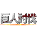 巨人討伐 (attack on titan)