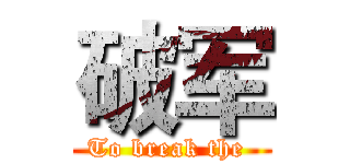 破军 (To break the )