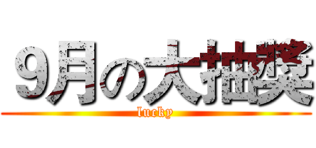 ９月の大抽獎 (lucky)