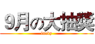 ９月の大抽獎 (lucky)