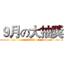 ９月の大抽獎 (lucky)