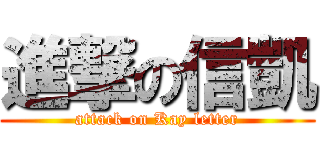 進撃の信凱 (attack on Kay letter)