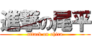 進撃の尾平 (attack on ohira)