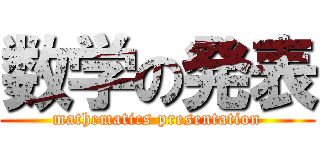 数学の発表 (mathematics presentation)