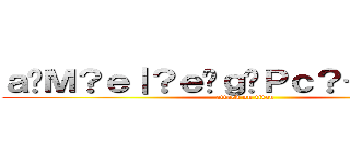 ａ�Ｍ？ｅ｜？ｅ�ｇ�Ｐｃ？－ｅ－�Ｘ！ (attack on titan)