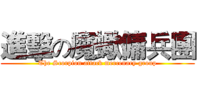 進擊の魔蠍傭兵團 (The Scorpion attack mercenary group)