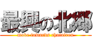 最興の北郷 (move towards chutairen)