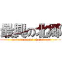 最興の北郷 (move towards chutairen)